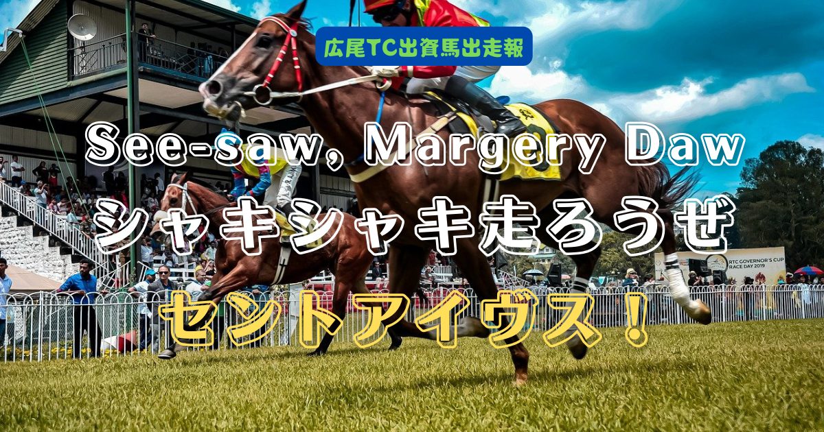 See-saw, Margery Daw　シャキシャキ走ろうぜセントアイヴス